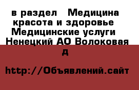  в раздел : Медицина, красота и здоровье » Медицинские услуги . Ненецкий АО,Волоковая д.